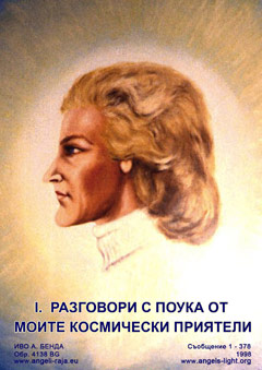  I. РАЗГОВОРИ С ПОУКА ОТ МОИТЕ КОСМИЧЕСКИ ПРИЯТЕЛИ 