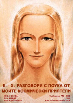  II. - X. РАЗГОВОРИ С ПОУКА ОТ МОИТЕ КОСМИЧЕСКИ ПРИЯТЕЛИ 
