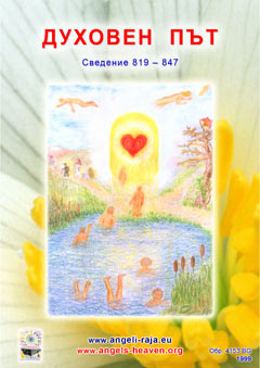  ДУХОВЕН ПЪТ 
