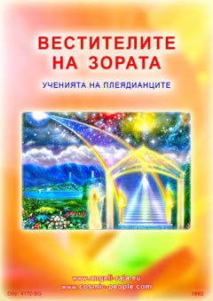  ВЕСТИТЕЛИТЕ НА ЗОРАТА  