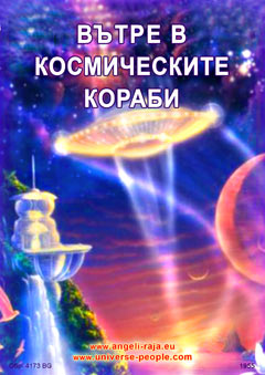  ВЪТРЕ В КОСМИЧЕСКИТЕ КОРАБИ 