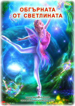  ОБГЪРНАТА ОТ СВЕТЛИНАТА 