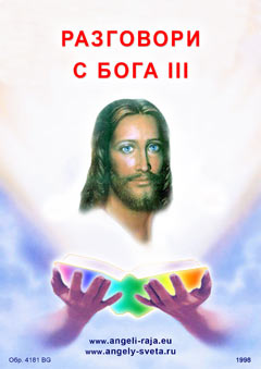  РАЗГОВОРИ С БОГА (Книга 3) 