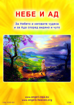  НЕБЕ И АД 