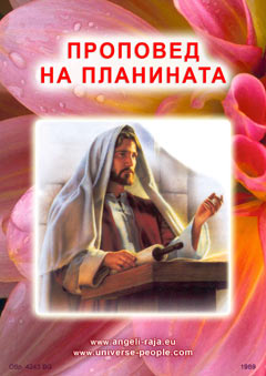  ПРОПОВЕД НА ПЛАНИНАТА 