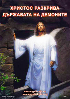  ХРИСТОС РАЗКРИВА ДЪРЖАВАТА НА ДЕМОНИТЕ, НЕЙНИТЕ ПРИСЛУЖНИЦИ И НЕЙНИТЕ ЖЕРТВИ 