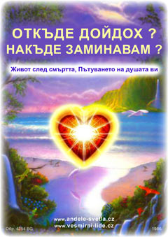  ОТКЪДЕ ДОЙДОХ? НАКЪДЕ ЗАМИНАВАМ? 