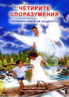  ЧЕТИРИТЕ СПОРАЗУМЕНИЯ 