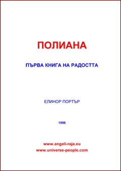  ПОЛИАНА 