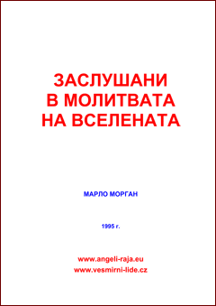  ЗАСЛУШАНИ В МОЛИТВАТА НА ВСЕЛЕНАТА 