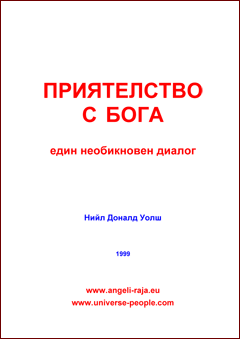  ПРИЯТЕЛСТВО С БОГА 