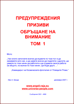  ПРЕДУПРЕЖДЕНИЯ, ПРИЗИВИ, ОБРЪЩАНЕ НА ВНИМАНИЕ (1. ТОМ) 